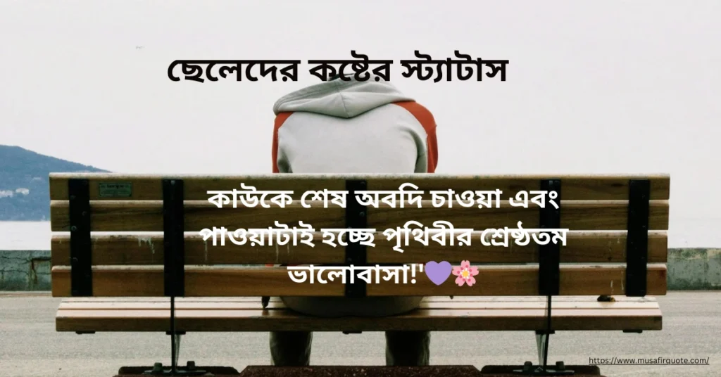 ছেলেদের কষ্টের স্ট্যাটাস