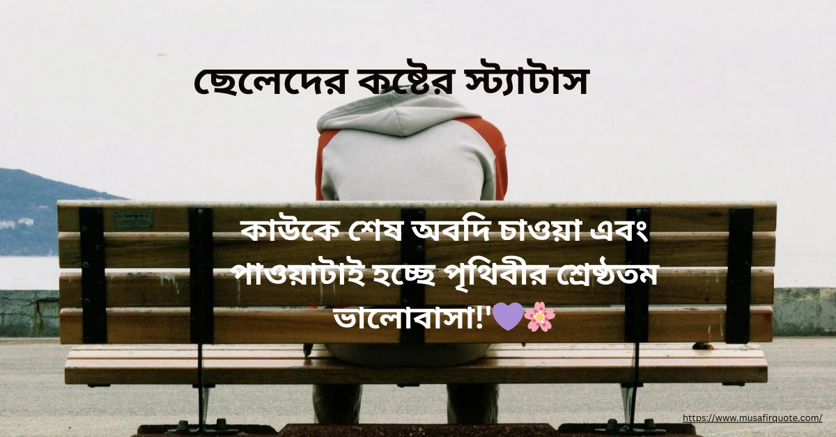 ছেলেদের কষ্টের স্ট্যাটাস